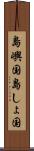 島嶼国 Scroll