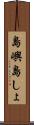 島嶼 Scroll