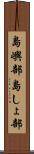 島嶼部 Scroll