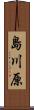 島川原 Scroll
