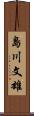 島川文雄 Scroll