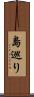 島巡り Scroll