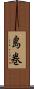 島巻 Scroll