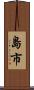 島市 Scroll