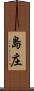 島庄 Scroll