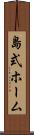 島式ホーム Scroll