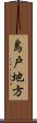 島戸地方 Scroll