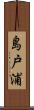 島戸浦 Scroll