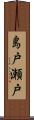 島戸瀬戸 Scroll