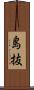島抜 Scroll