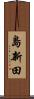 島新田 Scroll