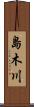 島木川 Scroll