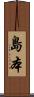 島本 Scroll