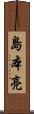 島本亮 Scroll