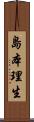 島本理生 Scroll