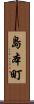 島本町 Scroll