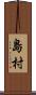 島村 Scroll