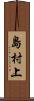 島村上 Scroll