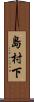 島村下 Scroll