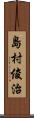 島村俊治 Scroll