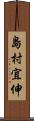 島村宜伸 Scroll