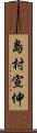 島村宣伸 Scroll