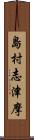 島村志津摩 Scroll