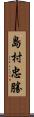 島村忠勝 Scroll