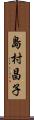 島村昌子 Scroll