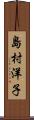 島村洋子 Scroll