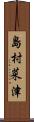 島村菜津 Scroll