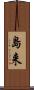 島来 Scroll
