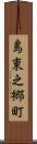 島東之郷町 Scroll