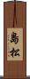 島松 Scroll
