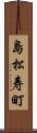 島松寿町 Scroll