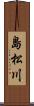 島松川 Scroll