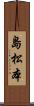 島松本 Scroll