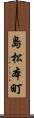 島松本町 Scroll