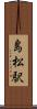 島松駅 Scroll