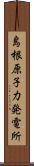 島根原子力発電所 Scroll