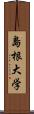 島根大学 Scroll