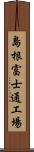 島根富士通工場 Scroll