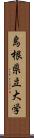島根県立大学 Scroll