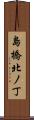 島橋北ノ丁 Scroll