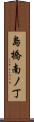島橋南ノ丁 Scroll