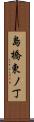 島橋東ノ丁 Scroll