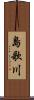 島歌川 Scroll