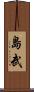 島武 Scroll