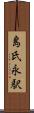 島氏永駅 Scroll