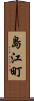 島江町 Scroll